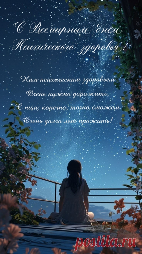 С Всемирным днём психического здоровья!