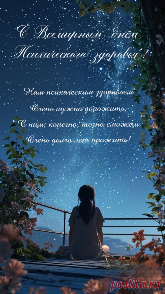 С Всемирным днём психического здоровья!