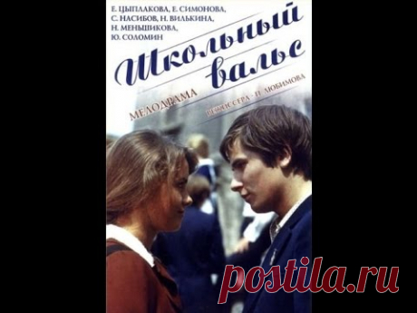 Молодежная драма в фильме "Школьный вальс" / 1977
