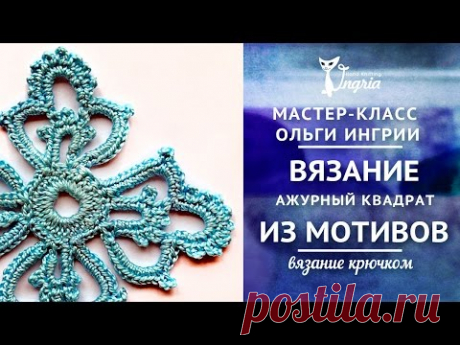 Процесс вязания из мотивов ❦ Ажурный квадрат крючком