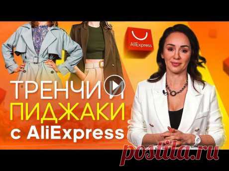 Модные ТРЕНЧИ и ПИДЖАКИ с AliExpress на ВЕСНУ 2021 – Как носить эти вещи СТИЛЬНО ???????? https://instagram.com/alishopping_guru/ ⭐ Гуру Стильного AliExpress ⭐ Наши параметры: ⭐️ Ира: 162 см, 87/67/92 ⭐️ Наташа: 170 см, 91/67/95 ⭐️...