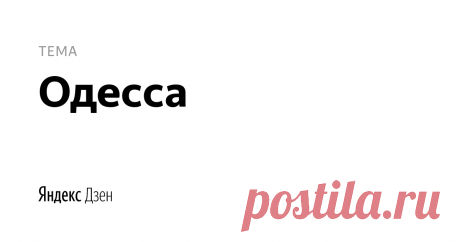 одесса | Яндекс Дзен одесса