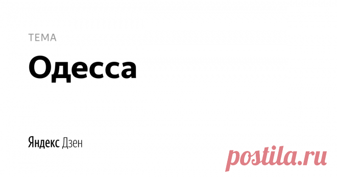 одесса | Яндекс Дзен одесса