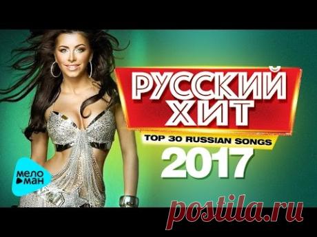 Русский Хит - Топ 30 новые песни 2017