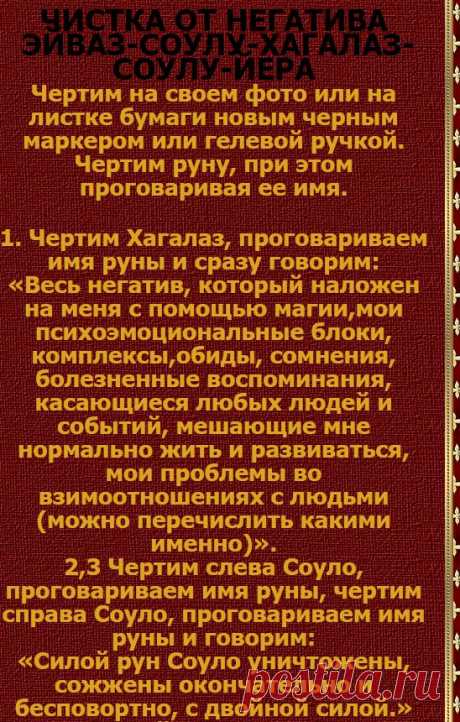 ЧИСТКА РУНАМИ