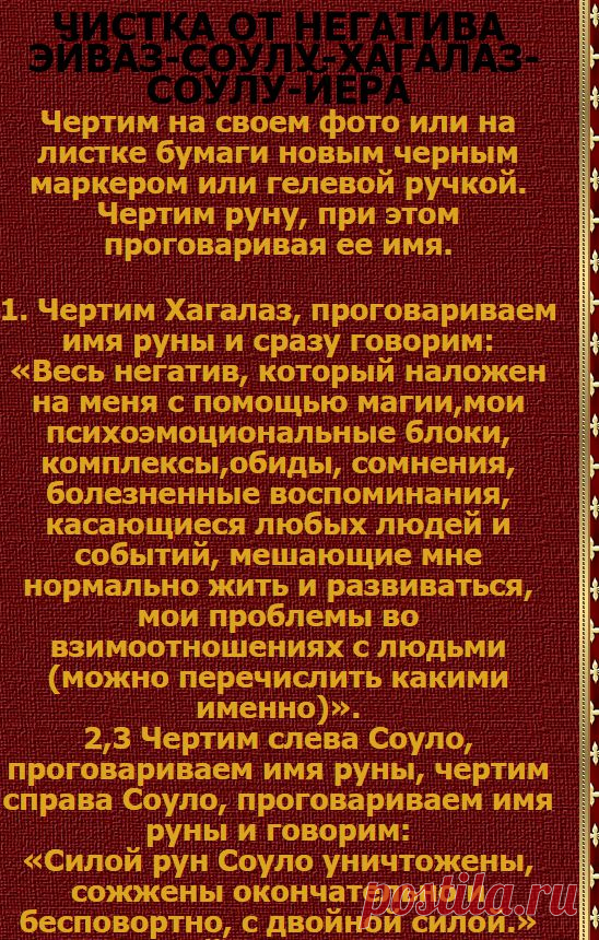 ЧИСТКА РУНАМИ