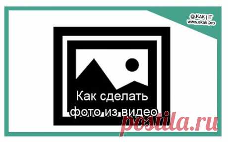 Как сделать фото из видео