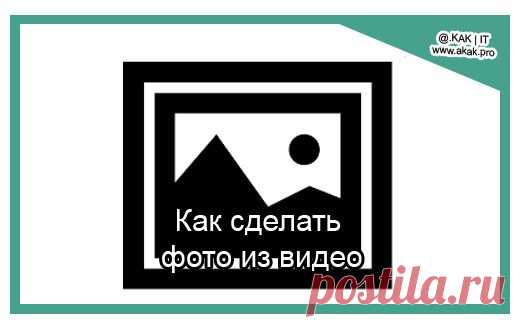 Как сделать фото из видео