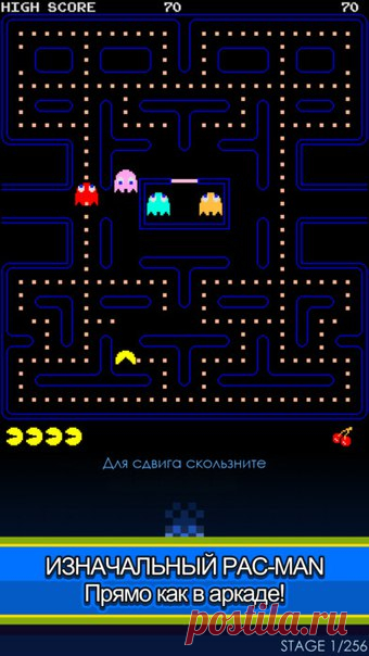 [Sale-iOS] PAC-MAN Проглотите все точки, чтобы перейти на следующую стадию. Ставьте рекорды и открывайте новые уровни! За 10 000 очков добавляется жизнь! Хватайте Шарики Силы, чтобы на время ослабить призраков и проглотить их, прежде чем они вновь окрепнут. Уворачивайтесь от Блинки, главаря привидений, и его подручных Пинки, Инки и Клайда, иначе потеряете жизнь. Игра кончается, когда потрачены все жизни. 399 руб. -> 169 руб. Ссылка: ====================== #app_store #распродажа@app_4u