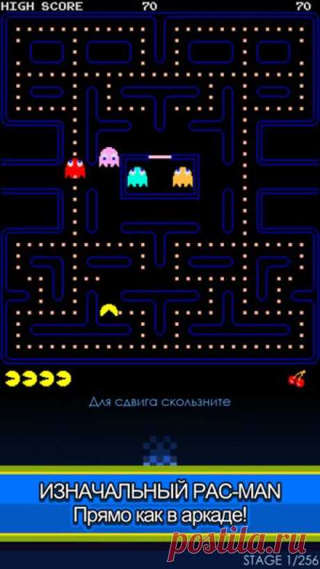[Sale-iOS] PAC-MAN Проглотите все точки, чтобы перейти на следующую стадию. Ставьте рекорды и открывайте новые уровни! За 10 000 очков добавляется жизнь! Хватайте Шарики Силы, чтобы на время ослабить призраков и проглотить их, прежде чем они вновь окрепнут. Уворачивайтесь от Блинки, главаря привидений, и его подручных Пинки, Инки и Клайда, иначе потеряете жизнь. Игра кончается, когда потрачены все жизни. 399 руб. -&gt; 169 руб. Ссылка: ====================== #app_store #распродажа@app_4u