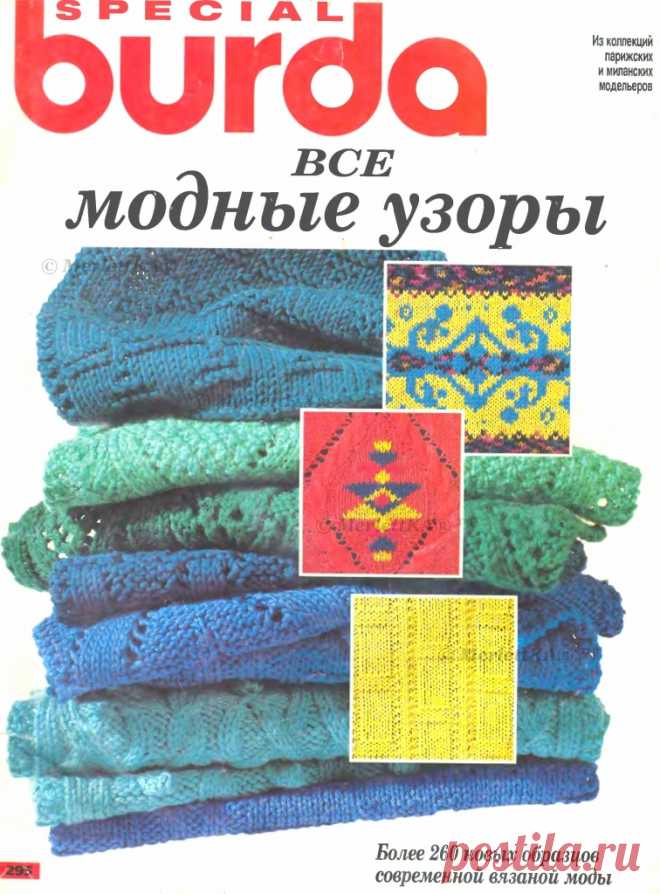 Burda special - E295 - 1995_RUS - Все модные узоры - 260 узоров от Парижских и Миланских модельеров
