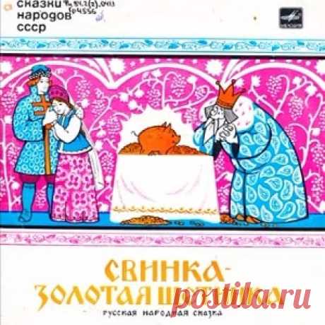 Слушайте сказку Свинка - золотая щетинка аудио 1972 для детей онлайн бесплатно | Русская сказка Аудиосказка Свинка - золотая щетинка. По мотивам русских народных сказок. Инсценировка Г. Синельникова. В ролях: Андрей-стрелок – В. Зозулин; Баба-Яга – В. Ершова; Настасья – Е. Синельникова; Рыло – В