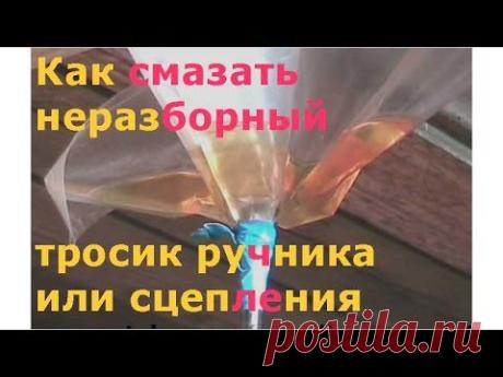 Как самому смазать тросик ручника