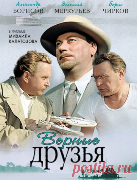 ✨ Шедевры советского кинематографа. Михаил Калатозов «Верные друзья»