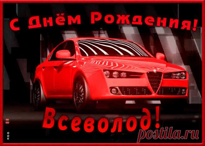 Именная открытка с Днем Рождения Всеволод заставит улыбнуться и наполнит день позитивом. Коллекция открыток с днем рождения по именам, скачивайте бесплатно.