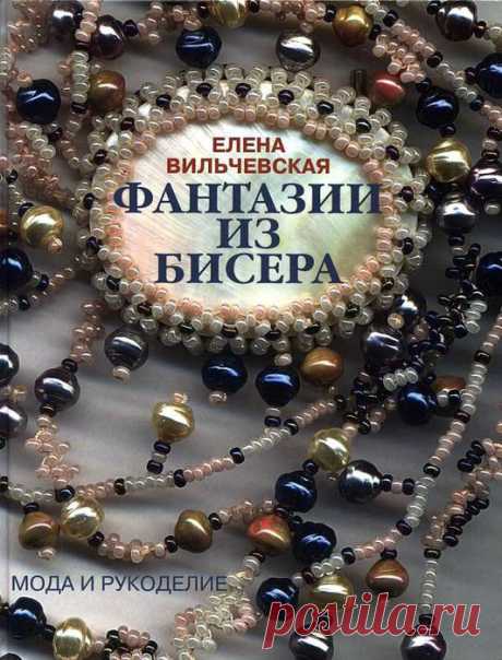Фантазии из бисера