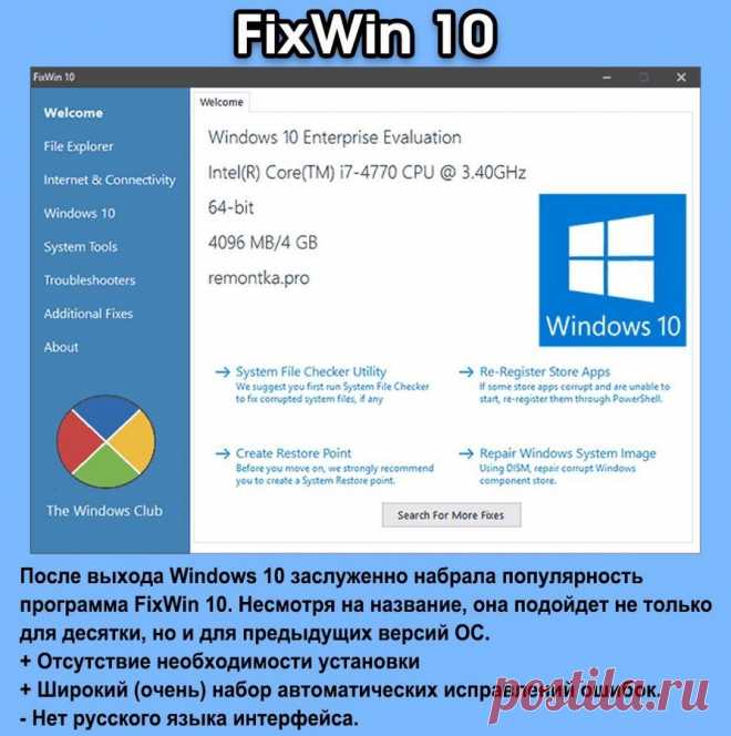 Программы для исправления ошибок Windows 10, 8.1 и Windows 7.