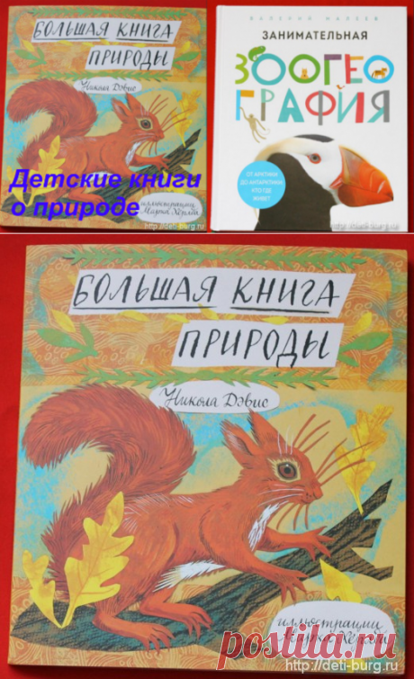 Детские книги о природе | Растем и развиваемся вместе с мамой!