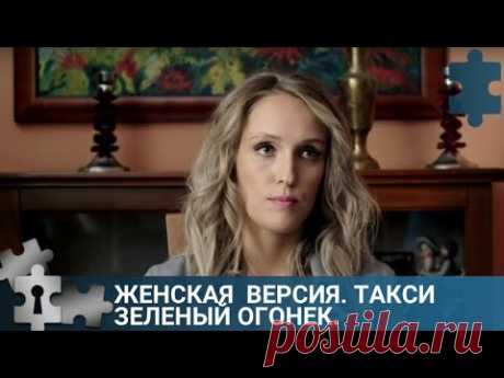 💯СТРАННАЯ СМС-КА И ЧЕЛОВЕЧЕСКАЯ ГОЛОВА В СУМКЕ | ЖЕНСКАЯ  ВЕРСИЯ. ТАКСИ ЗЕЛЕНЫЙ ОГОНЕК | ДЕТЕКТИВ