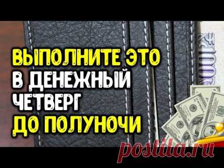 Сделайте это в денежный четверг до полуночи | Ритуалы |Эзотерика для Тебя