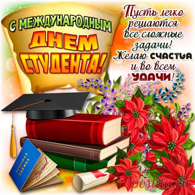 С Международным днем студентов! Пусть впереди ждут успехи, признание и радостные открытия! Открытки на Международный День студента!