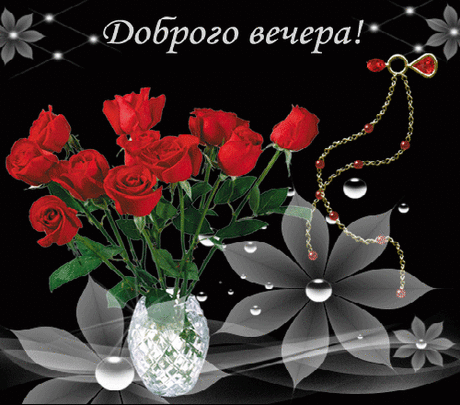 Доброго вечера!