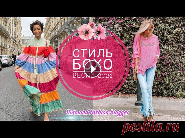 #бохостиль#стильбохо#бохошик #БОХО СТИЛЬ весны 2021: Мода очень капризна и многогранна. Каждый стиль по-своему оригинален и востребован. В последнее в...