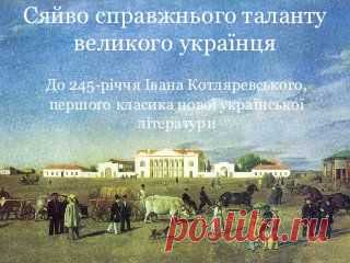 Cяйво справжнього таланту великого українця: до 245-річчя від дня нар…