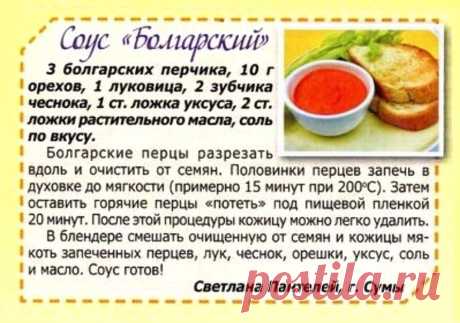 Соус &quot;Болгарский&quot;