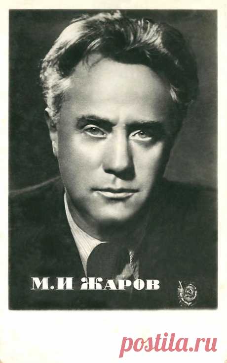 Михаил Жаров, 27 октября, 1899
 • 15 декабря 1981