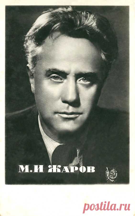 Михаил Жаров, 27 октября, 1899
 • 15 декабря 1981