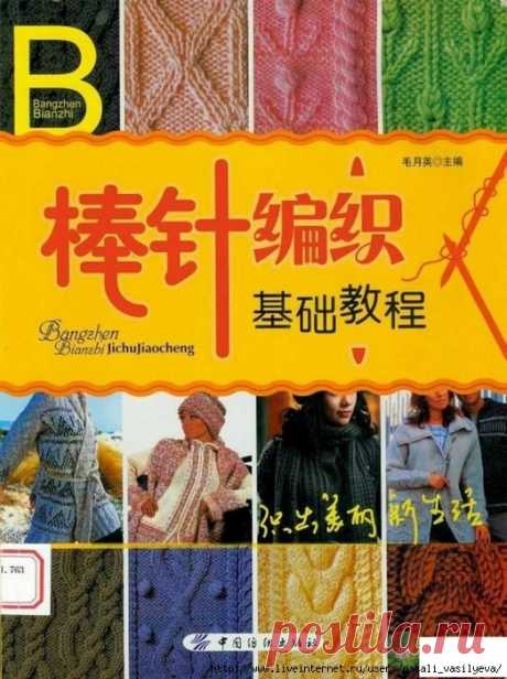 Альбом «Bangzhen Bianzhi Jichujiaocheng №763 2007»/спицы-узоры схемы/