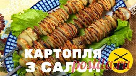 Шашлык из КАРТОШКИ С САЛОМ по-азербайджански