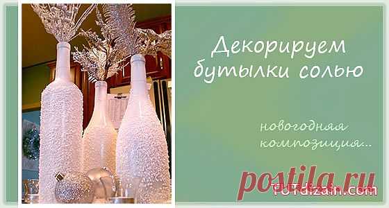 Декорируем бутылки солью » Планета рукоделия