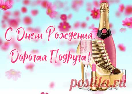 Картинка с днем рождения подруге с анимацией - оригинальное поздравление для любимой именинницы. Коллекция классных открыток с днем рождения подруге, отправить сейчас.