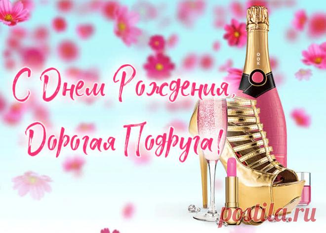 Картинка с днем рождения подруге с анимацией - оригинальное поздравление для любимой именинницы. Коллекция классных открыток с днем рождения подруге, отправить сейчас.