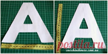 Как сшить мягкие буквы, мастер-класс / How to sew fabric letters, tutorial | Домик маленького Цукиня