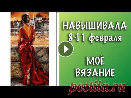 ВЫШИВКА 8-11 ФЕВРАЛЯ || МОЁ ВЯЗАНИЕ КРЮЧКОМ ДЛЯ ДЕТЕЙ || МНОГОЦВЕТКА АННАЯКЕ Доброго всем времени суток! Меня зовут Анна. Я вышиваю и разрабатываю многоцветные схемы для вышивки. VK: Facebook: Email: vyshivka.annayake@gmail.com...
