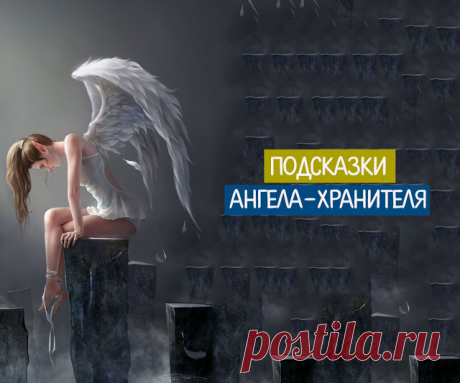 Подсказки ангела-хранителя  

 
У каждого человека есть свой ангел-хранитель, который его бережет и в разных ситуациях подает ему знаки. Но почему же одним это помогает, а другим нет? Ответ на этот вопрос прост - одни умеют чит…