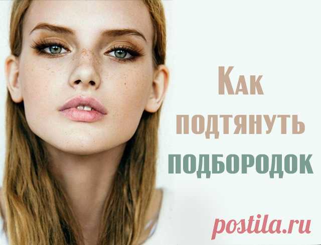 Как быстро убрать второй подбородок в домашних условиях: самые эффективные упражнения (инфографика, фото)