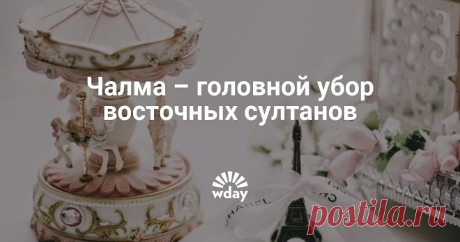 Чалма – головной убор восточных султанов - Woman's Day