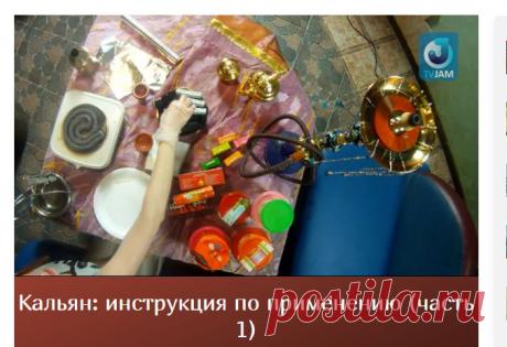 Кальян: инструкция по применению (часть 1)