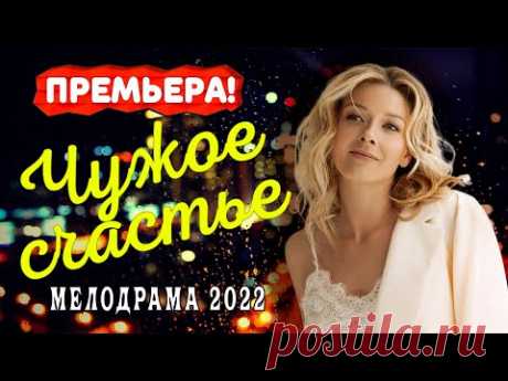 Сериал Чужое счастье 2022 | Трейлер | Обзор | Дата выхода - YouTube