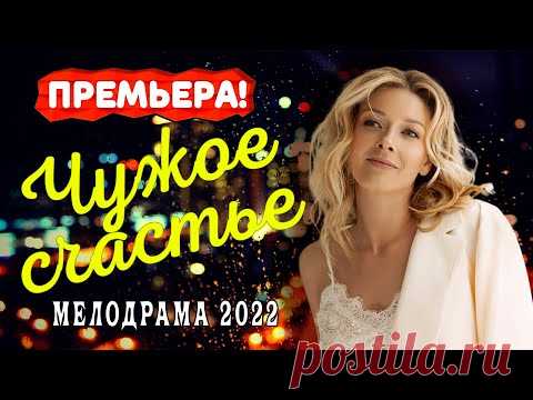 Сериал Чужое счастье 2022 | Трейлер | Обзор | Дата выхода - YouTube