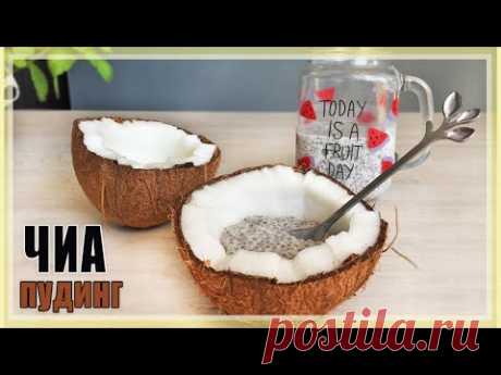 Кокосовый ЧИА ПУДИНГ | Просто смешали и готово | Vegan - YouTube