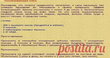 СЕМЯ ЛЬНА — отличный иммуномодулятор. Лекарства из льна особенно полезны ослабленным детям, пожилым людям и послеоперационным больным. * Ежедневно добавляйте в пищу 1-1,5 ст. ложки льняного масла детям и 1-2 ст. ложки - взрослым. * Вместо льняного масла детям можно приготовить сладкое лекарство из льняного семени - размолоть 3 ч. ложки семян
