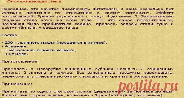 СЕМЯ ЛЬНА — отличный иммуномодулятор. Лекарства из льна особенно полезны ослабленным детям, пожилым людям и послеоперационным больным. * Ежедневно добавляйте в пищу 1-1,5 ст. ложки льняного масла детям и 1-2 ст. ложки - взрослым. * Вместо льняного масла детям можно приготовить сладкое лекарство из льняного семени - размолоть 3 ч. ложки семян