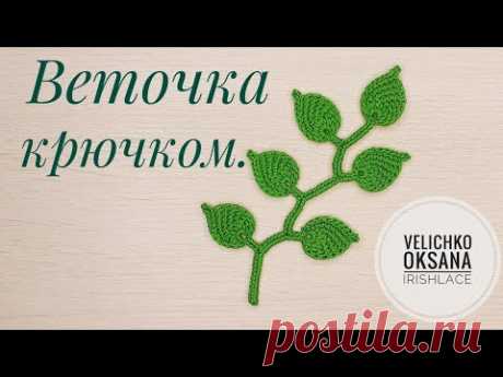 Веточка из листьев в технике тунисского вязания. Мотив для ирландского кружева крючком.