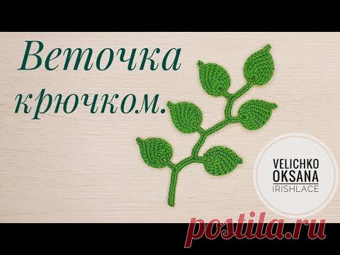 Веточка из листьев в технике тунисского вязания. Мотив для ирландского кружева крючком.