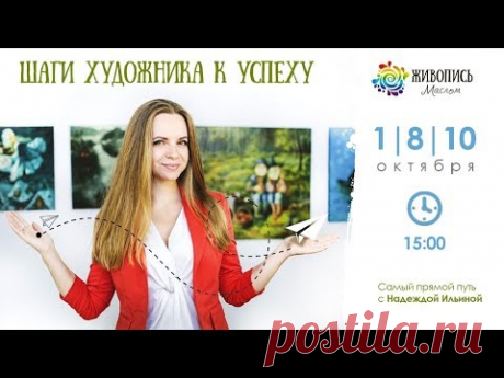 Открытые мастер-классы &quot;Шаги художника к успеху. Часть 3&quot;. Надежда Ильина